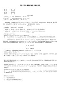 药品经营质量管理规范及实施细则