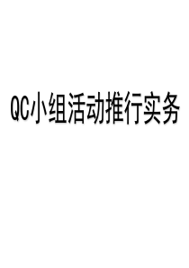 QCC质量管理培训教材-xzy-副本