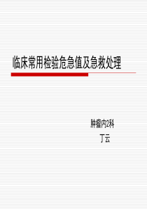 临床常用检验危急值及急救处理--丁云分析