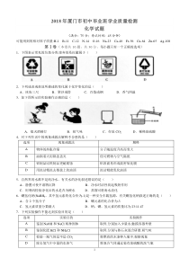 2018年厦门市初中化学质检