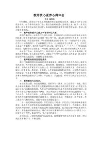 教师核心素养心得体会