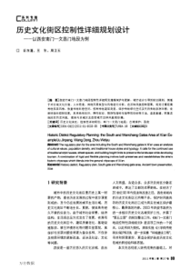 历史文化街区控制性详细规划设计——以西安南门-文昌门地段为例