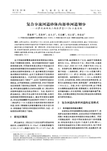 复合分流河道砂体内部单河道划分——以萨北油田北二西区萨Ⅱ1+2b小层为例