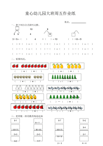 幼儿园大班数学作业文件.doc