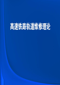 高速铁路轨道维修理论