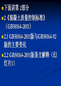 XXXX年12月全市预拌混凝土培训班2课件幻灯片2-《混凝土质量控制》(