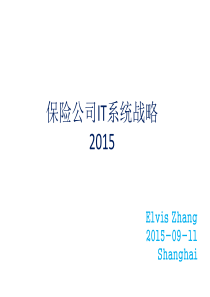 保险公司IT系统战略2015(Elvis-Zhang)