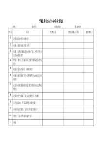 学校用电安全专项检查表