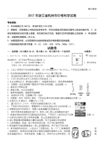 2017年浙江省杭州市中考科学试题+答案