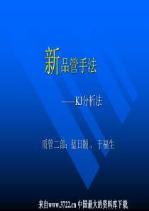 XX压缩机有限公司质量管理工具培训之新品管手法--KJ分析法（PPT 14页）