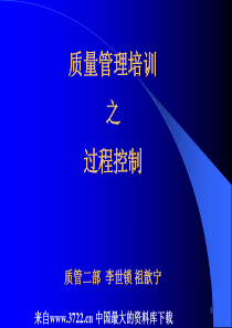 XX压缩机有限公司质量管理工具培训之过程控制（PPT 24页）