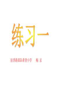 北师大版一年级数学下册《练习一》