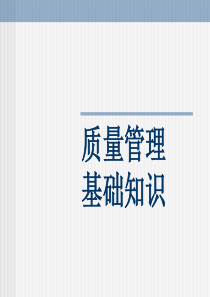 [质量培训]质量管理基础知识(ppt 82页)