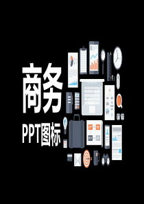 吐血整理超实用PPT素材(矢量小图标)