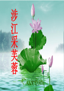 《涉江采芙蓉》ppt课件