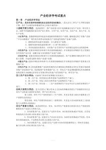 江西财经大学产业经济学考试重点