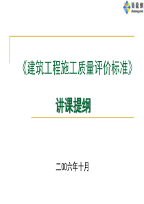 《建筑工程施工质量评价标准》培训PPT