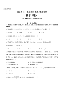 赢在非常时期-备战2020高考数学(理)全真模拟--黄金卷16(原卷版)