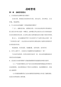 战略管理课后习题及答案