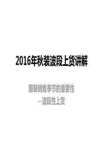 20162016年秋装波段上货讲解