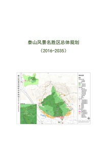 泰山风景名胜区总体规划