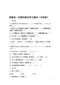 三年级下册除数是一位数的除法单元测试(含答案)