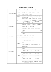 店面评估表大全