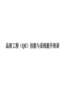 【培训课件】品质工程（qe）技能与系统提升培训