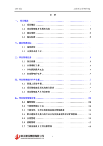 建设工程项目管理方案