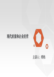 【师伟】现代质量管理培训