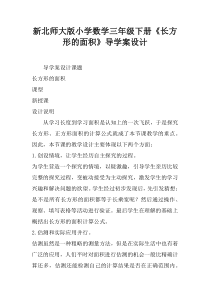 新北师大版小学数学三年级下册《长方形的面积》导学案设计