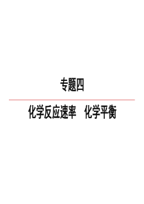 2020届高三全国化学一轮复习专题四化学反应速率--化学平衡-专题4-第20讲-化学反应速率