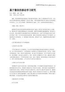 基于微信的移动学习研究