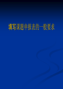 填写课题申报表的一般要求