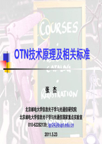 OTN入门介绍和原理