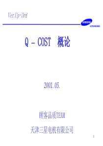 三星电机品质管理培训教育Q-COST