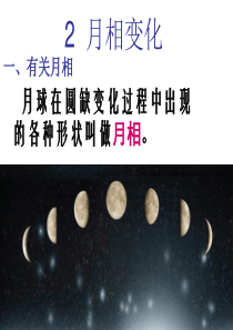 教科版科学六年级下册《月相变化》