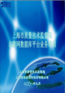 上海市质量技术监督局名牌网数据库平台业务培训