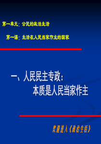 76人民民主专政：本质是人民当家做主