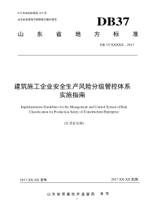 建筑施工企业安全生产风险分级管控体系-实施指南