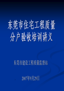 东莞市住宅工程质量分户验收培训讲义