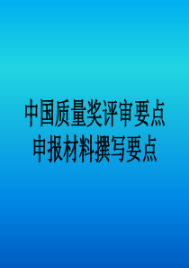 中国质量奖评审暨卓越绩效管理模式培训