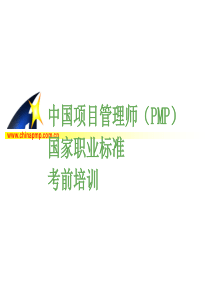 中国项目管理师(PMP)国家职业标准考前培训—项目质量管理