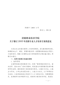 关于修订2005年高职专业人才培养方案的意见