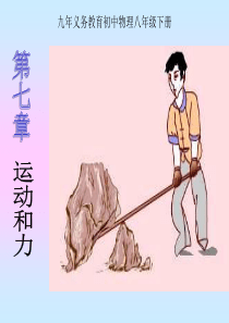 八年级物理运动和力.ppt