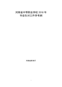 河南省中等职业学校2018年毕业生对口升学考试方案及考纲