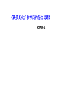 铁、铜及其化合物性质的应用