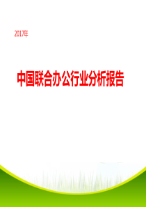 2017年中国联合办公行业分析报告