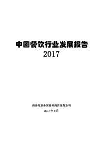 2017年中国餐饮行业发展报告