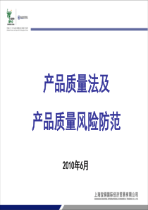 产品质量法企业培训讲座